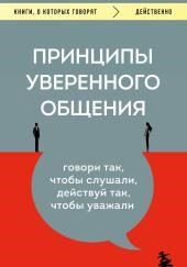 Принципы уверенного общения. Говори так, чтобы слушали, действуй так, чтобы уважали