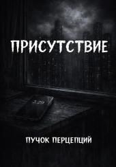 Присутствие