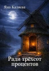 Ради трёхсот процентов