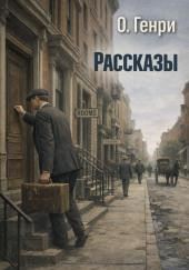 Рассказы