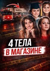 Расстрел в кафе