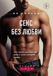 Секс без любви