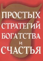 Семь стратегий богатства и счастья