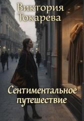 Сентиментальное путешествие