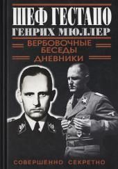 Шеф Гестапо Генрих Мюллер