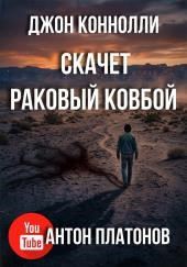 Скачет раковый ковбой