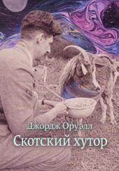 Скотский хутор