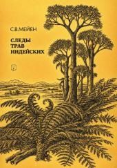 Следы трав индейских