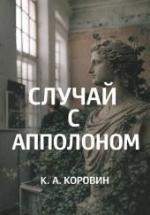 Случай с Аполлоном