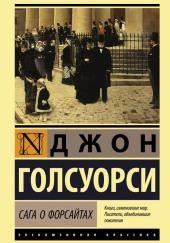 Собственник. Последнее лето Форсайта