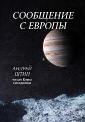 Сообщение с Европы