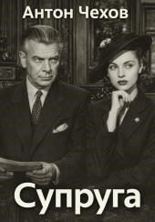 Супруга