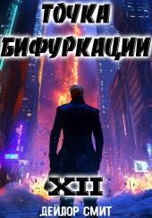 Точка Бифуркации 12