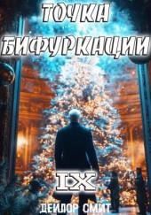 Точка Бифуркации 9