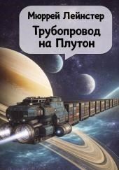Трубопровод на Плутон
