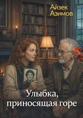 Улыбка, приносящая горе