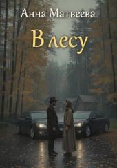 В лесу