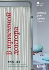 В приемной доктора. Закулисные драмы отделения терапии