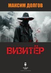 Визитёр