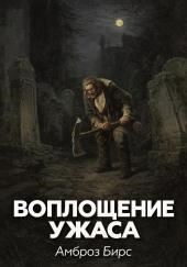 Воплощение ужаса