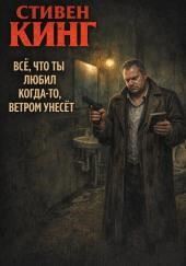 Всё, что ты любил когда-то, ветром унесёт