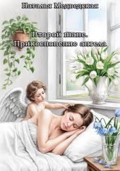 Второй шанс. Прикосновение ангела