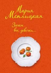 Зачем вы, девочки...