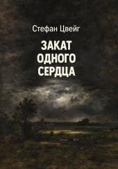 Закат одного сердца