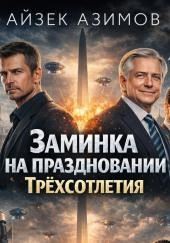 Заминка на праздновании Трёхсотлетия