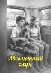 Абсолютный слух