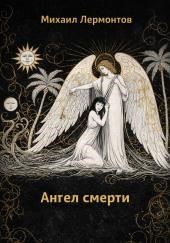 Ангел смерти