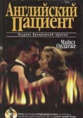 Английский пациент