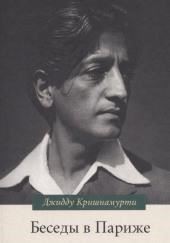 Беседы в Париже