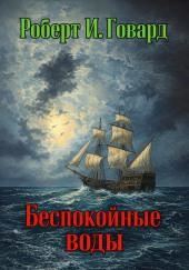 Беспокойные воды