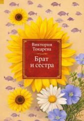 Брат и сестра