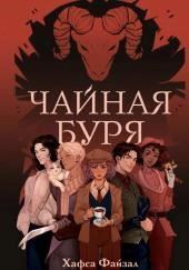 Чайная буря