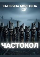 Частокол