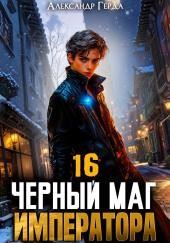 Черный Маг Императора 16