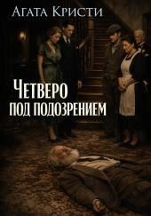 Четверо под подозрением