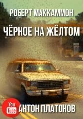 Чёрное на жёлтом