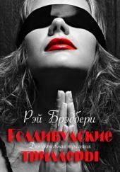 Давайте все убьём Констанцию