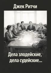 Дела злодейские, дела судейские...