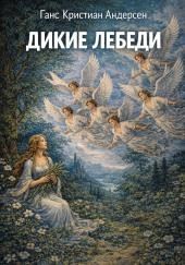 Дикие лебеди