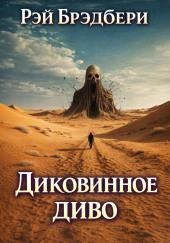 Диковинное диво