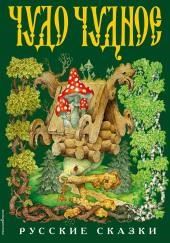 Диво дивное, чудо чудное