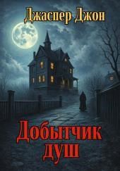 Добытчик душ