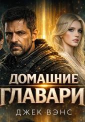 Домашние главари