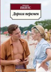 Дорога перемен