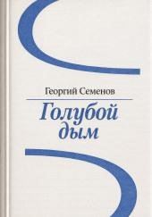 Голубой дым