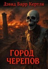 Город черепов